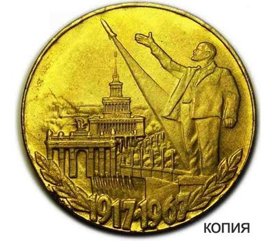  Коллекционная сувенирная монета 1 рубль 1967 «50 лет Революции» бронза, фото 1 